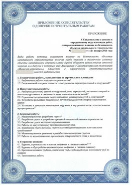 Приложение к свидетельству о допуске к строительным работам Бабаево СРО в строительстве