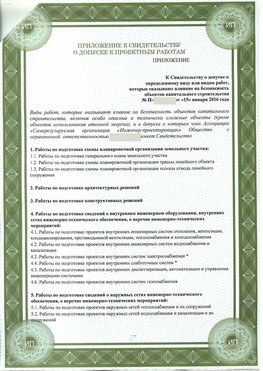 Приложение к свидетельство о допуске к проектным работа Бабаево СРО в проектировании