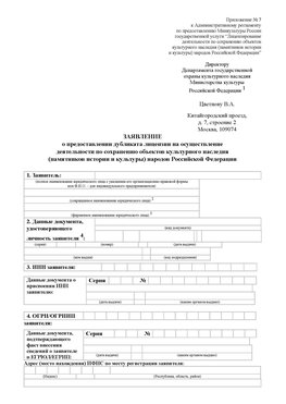 Приложение № 7 / о предоставлении дубликата лицензии / Страница 1 Бабаево Лицензия минкультуры на реставрацию	