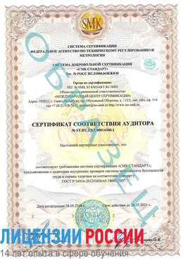 Образец сертификата соответствия аудитора №ST.RU.EXP.00014300-1 Бабаево Сертификат OHSAS 18001