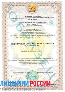 Образец сертификата соответствия аудитора №ST.RU.EXP.00014300-3 Бабаево Сертификат OHSAS 18001