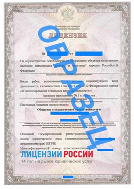 Образец лицензии на реставрацию 1 Бабаево Лицензия минкультуры на реставрацию	