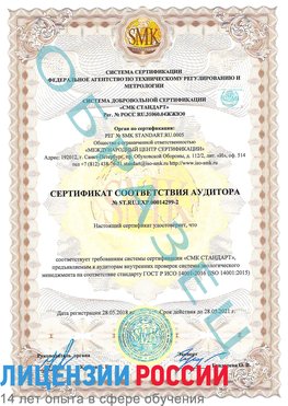 Образец сертификата соответствия аудитора Образец сертификата соответствия аудитора №ST.RU.EXP.00014299-2 Бабаево Сертификат ISO 14001