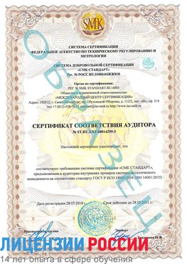 Образец сертификата соответствия аудитора Образец сертификата соответствия аудитора №ST.RU.EXP.00014299-3 Бабаево Сертификат ISO 14001