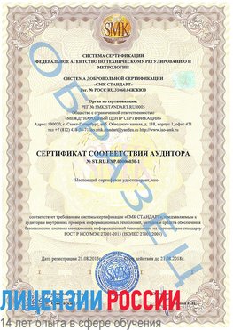Образец сертификата соответствия аудитора №ST.RU.EXP.00006030-1 Бабаево Сертификат ISO 27001