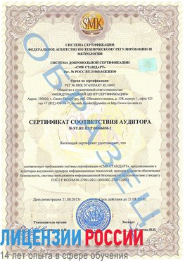Образец сертификата соответствия аудитора №ST.RU.EXP.00006030-2 Бабаево Сертификат ISO 27001
