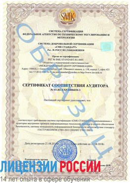 Образец сертификата соответствия аудитора №ST.RU.EXP.00006030-3 Бабаево Сертификат ISO 27001