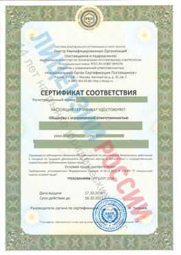Сертификат соответствия СТО-СОУТ-2018 Бабаево Свидетельство РКОпп