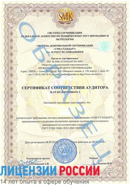 Образец сертификата соответствия аудитора №ST.RU.EXP.00006191-3 Бабаево Сертификат ISO 50001