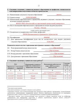 Образец заполнения заявления в НРС строителей. Страница 2 Бабаево Специалисты для СРО НРС - внесение и предоставление готовых