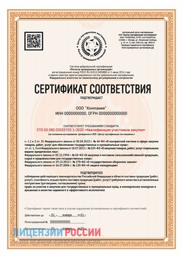 Сертификат СТО 03.080.02033720.1-2020 (Образец) Бабаево Сертификат СТО 03.080.02033720.1-2020